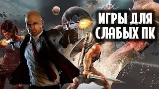 Игры для слабых пк и ноутбуков