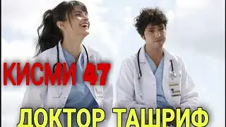 ДОКТОР ТАШРИФ КИСМИ 47 БАРОИ ЧИ ДЕР МЕБРОЯ?