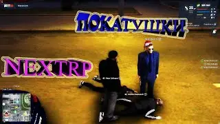 ПОКАТУШКИ НА NEXTRP 4