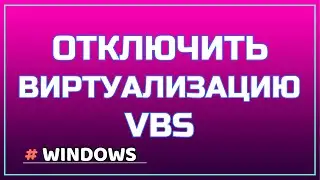 Windows отключить VBS виртуализацию для ускорения системы