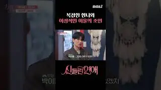복잡한 한나, 이성적인 이율 | 신들린 연애