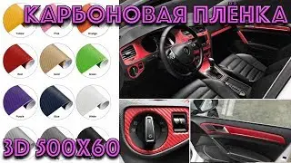 Карбоновая плёнка 3D 500x60