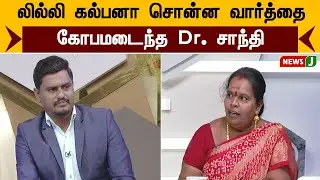 லில்லி கல்பனா சொன்ன வார்த்தை... கோபமடைந்த Dr. சாந்தி | NewsJ