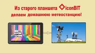 What can be made from an old tablet. How to make a weather station from a tablet.