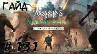 Assassin's Creed Вальгалла ➤ 