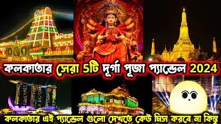 Top 5 Durga Puja Pandal in Kolkata 2024 | Kolkata Top 5 Durga Puja Pandal 2024 | Durga Puja 2024