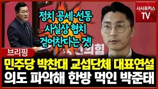 민주당 박찬대의 교섭단체 대표연설... 의도 정확히 파악해 한방 먹인 박준태