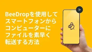 BeeDropを使用してスマートフォンからコンピュータにファイルを素早く転送する方法 | Synology