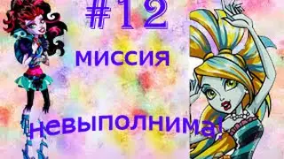 Stopmotion#12 Миссия невыполнима!