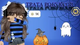 Трата робуксов!! Сделала скин на Хэллоуин 👻