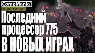Latest socket 775 processor in new games