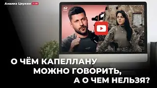 О чём капеллану можно говорить, а о чем нельзя?