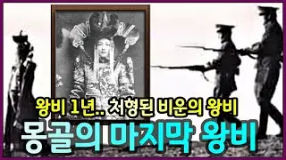 몽골 마지막 비운의 왕비, 게네필..처형된 이유는? / 몽골 마지막 칸(왕), 복드 칸