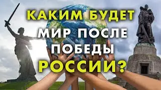 What will the world be like after Russia's victory?