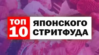 ЛУЧШИЙ ЯПОНСКИЙ СТРИТФУД ТОП 10
