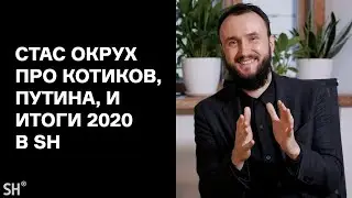 Стас Окрух про Путина, котиков и итоги SmartHeart в 2020!
