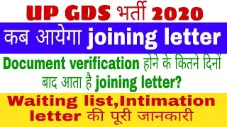 UP GDS  joining letter/ up gds joining letter kab ayega/intimation letter/waiting list/up gds bharti