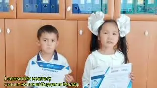 1 сыныппен қоштасу!