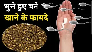 पुरुषों के लिए सेहत का खजाना है भुना चना, भुने चने के फायदे, roasted chana benefits in hindi