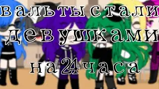 вальты стали девушками на 24 часа 13 карт