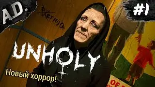 НОВЫЙ ХОРРОР ► UNHOLY игра ПРОХОЖДЕНИЕ НА РУССКОМ ► ИНДИ ХОРРОР ► НЕЧЕСТИВЫЙ #1