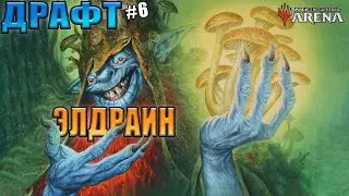 Такое собирают Нелюди l Драфт Престол Элдраина №6