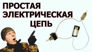 Простая электрическая цепь
