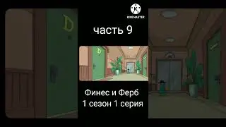 финес и ферб 1 сезон 1 серия (часть 9)