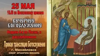 🔴 Неделя 4-я по Пасхе, о расслабленном  (ТРАНСЛЯЦИЯ БОГОСЛУЖЕНИЯ)