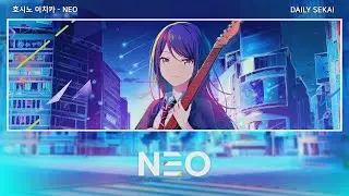 [프로세카] NEO(네오) - 호시노 이치카 어나더보컬 한글가사
