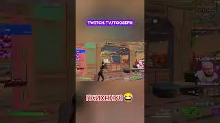 TOOSE ЗАРЕЙДЖИЛ В ФОРТНАЙТ #fortnite #toose #ragequits