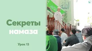 Секреты намаза. Урок 13 | Тулкын хазрат