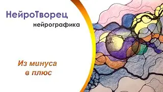 Нейрографика/Убираем ограничения и преграды с пути!