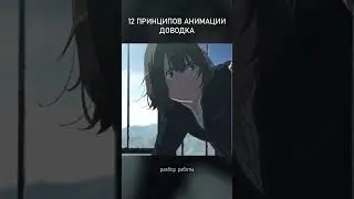 Доводка в анимации