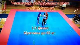 Ушу Саньда / Козин Фёдор VS Цогоев Зелимхан / Чемпионат Хабаровского края 2021
