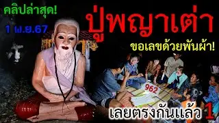 คลิปล่าสุด! รีบดูด่วน!#ปู่พญาเต่า ขอเลขด้วยพันผ้า กลางดึก! ส่องด่วนเลขเด็ดงวดนี้ 1พ.ย.67 นี้
