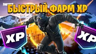 🔥Хватит Терять Время! 🚀Лучший Баг На Опыт В Фортнайт