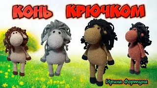 Конь крючком Часть 2