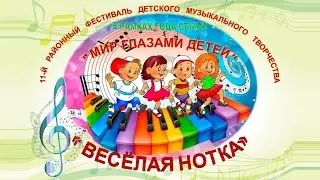 «Веселая нотка» 11-й Районный фестиваль детского музыкального творчества 25.04.24