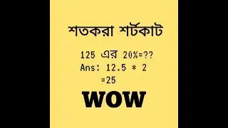 শতকরা শর্টকাট ক্যালকুলেটর ছাড়াই।জব প্রস্তুতি গণিত।