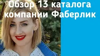 Обзор 13 каталога компании Фаберлик