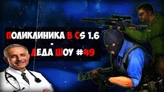 Поликлиника в CS 1.6 - Деда шоу #49