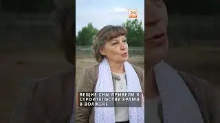Вещие сны привели к строительству храма в Волжске. Подробнее на канал Волжск24 #вера #религия #храм