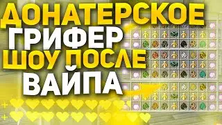 😇 ГРИФ ПОСЛЕ ВАЙПА ДОНАТЕРСКИЙ ГРИФ С ПАСХАЛКОЙ И БОЕВЫМ МЕЧЕМ| КУЧА РУН / REALLYWORLD  😇