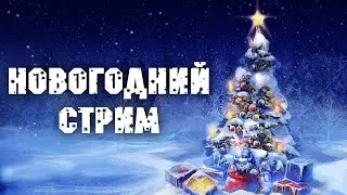 🔴НОВОГОДНИЙ СТРИМ🎬