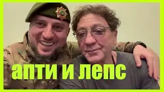 Апти и Лепс
