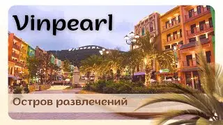 VINPERL сказочный остров развлечений во Вьетнаме