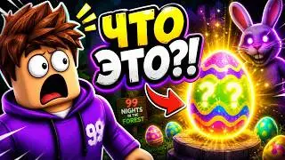 Что добавили в ПАСХАЛЬНОМ обновлении 99 НОЧЕЙ?! 🐰