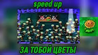 ЗА ТОБОЙ ЦВЕТЫ (speed up)@JF_Voice