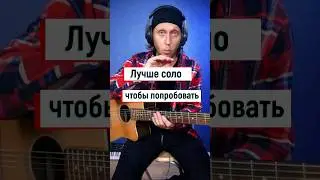 Пачка сигарет на гитаре: лучшее соло для старта 💥🤟🎸 #гитарадляначинающих #гитараснуля